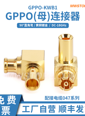 微波超市SSMP(GPPO)母90°直角弯连接器 配接电缆047系列 DC-18G