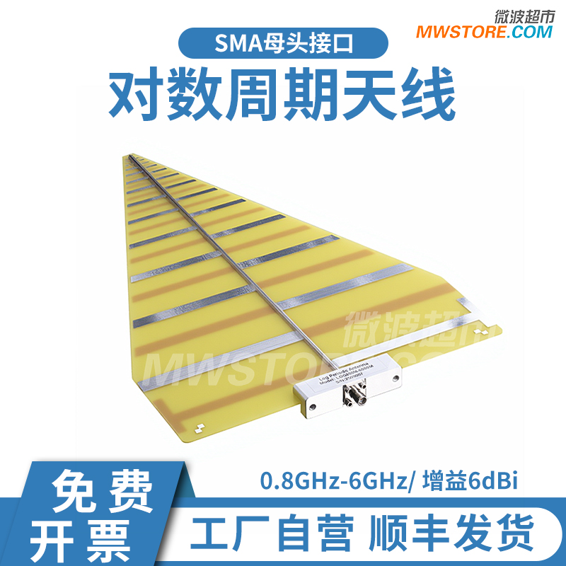微波超市对数周期天线0.8~6GHz  增益6dBi  SMA母  LOG800M-6000M