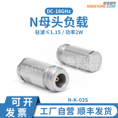 微波超市N母头负载，50欧姆同轴匹配负载，DC-18GHz，2W，N-K-03S