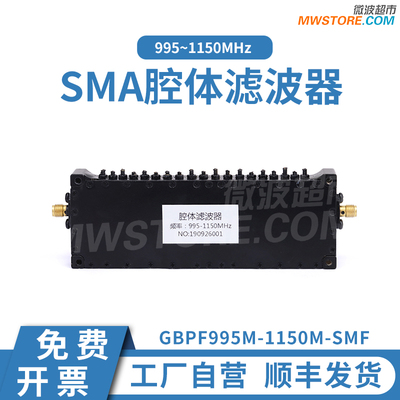 微波超市SMA腔体滤波器 995~1150MHz GBPF995M-1150M-SMF