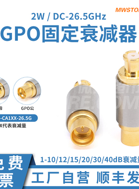 微波超市SMP(GPO)固定衰减器 2W 26.5GHz 1-10/12/15/20/30/40dB