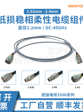 微波超市2.92mm-2.4mm射频连接线3506低损稳相柔性电缆组件 40GHz
