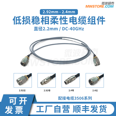微波超市2.92mm-2.4mm射频连接线3506低损稳相柔性电缆组件 40GHz