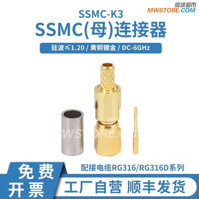微波超市SSMC母接头连接器 配接电缆RG316系列  DC-6GHz  SSMC-K3