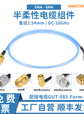 微波超市SMA射频同轴连接线086半柔带外皮电缆组件转接线DC-18GHz