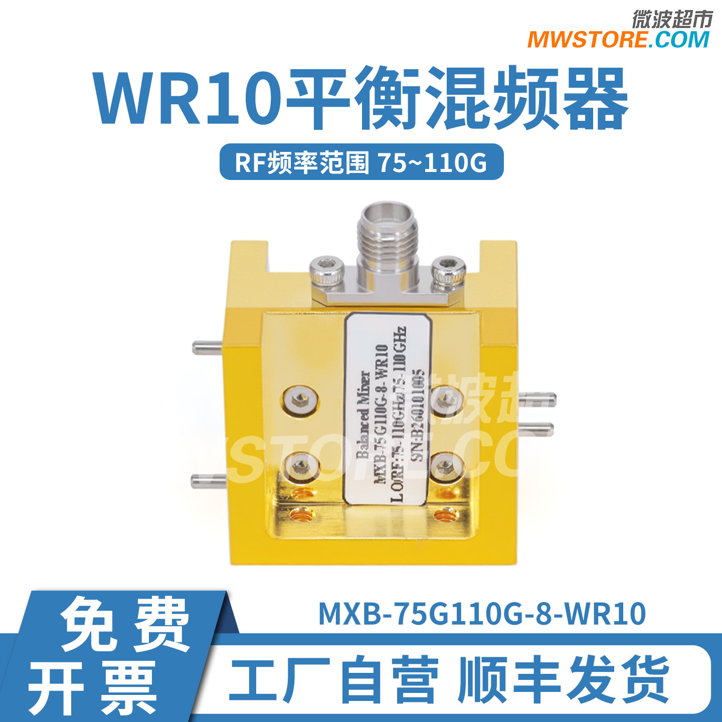 WR120平衡混频器 RF频率75~110G  LO75~ 110G  IF20G 转换损耗8dB