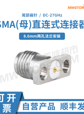 微波超市SMA母直连式连接器双孔法兰孔距8.6mm 27GHz SMA-KFD0715