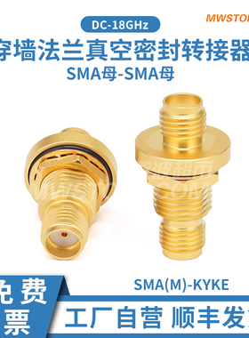 微波超市SMA穿墙法兰转接器 母转母真空密封DC-18GHz SMA(M)-KYKE
