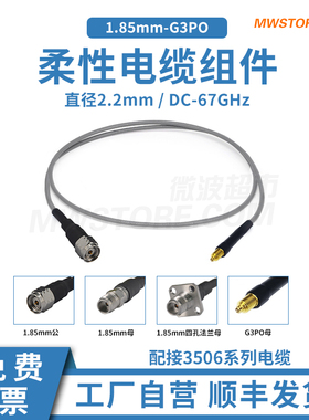 微波超市1.85mm-G3PO(SMPS)射频连接线3506柔性电缆组件转接线67G