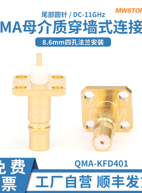微波超市QMA母介质穿墙连接器 四孔法兰孔距8.6mm 11G QMA-KFD401