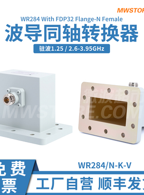 微波超市WR284-N母波导同轴转换器BJ32正交FDP32法兰 2.6-3.95GHz