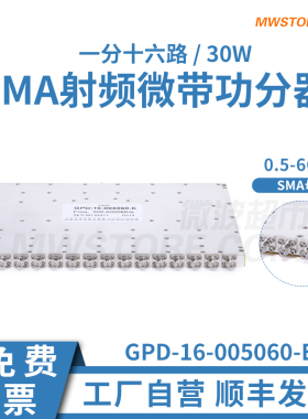 微波超市0.5-6GHz 一分十六 SMA射频功分器 30W  GPD-16-005060-E