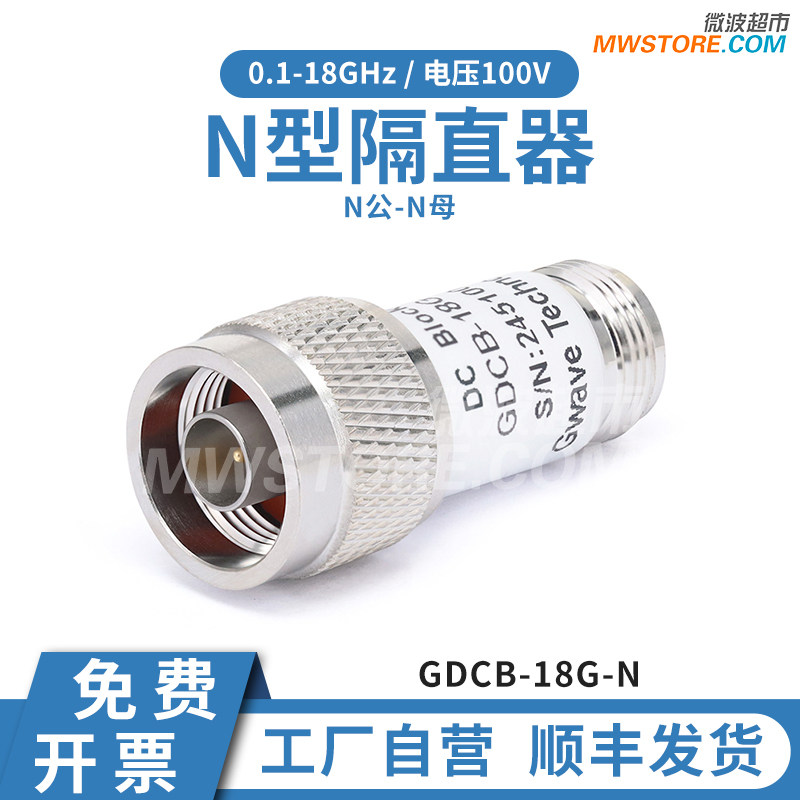 微波超市N型隔直器,N公-N母 50Ω阻抗 100V，0.1-18G，GDCB-18G-N