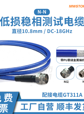 微波超市N-N射频连接线GT311A低损稳相铠装测试电缆组件 DC-18G