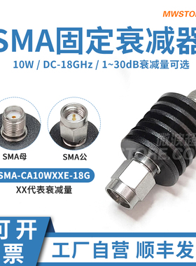 微波超市SMA固定衰减器10W 射频同轴信号10dB/20dB/30dB DC-18GHz