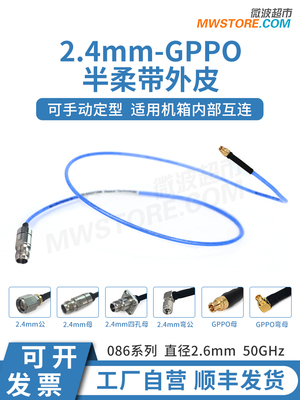 微波超市2.4mm-SSMP(GPPO)射频连接线086半柔带外皮电缆转接线50G