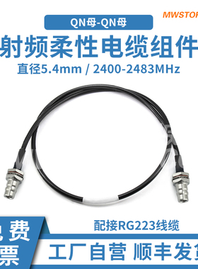 微波超市QN母-QN母穿墙射频连接线RG223柔性电缆组件2400-2483MHz