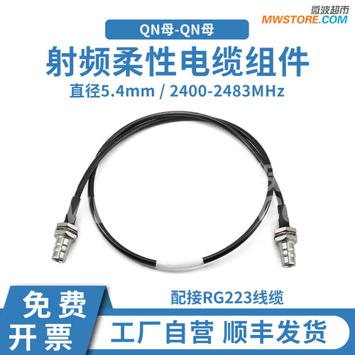 微波超市QN母-QN母穿墙射频连接线RG223柔性电缆组件2400-2483MHz
