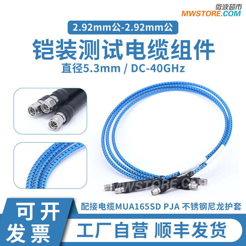 微波超市2.92mm-2.92mm射频连接线MUA165SD PJA铠装测试电缆40GHz