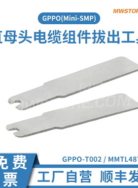 微波超市SSMP(GPPO)直母头电缆组件拔出工具 MMTL4870/GPPO-T002