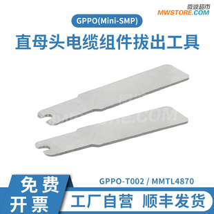 微波超市SSMP(GPPO)直母头电缆组件拔出工具 MMTL4870/GPPO-T002