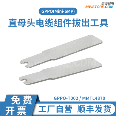微波超市SSMP(GPPO)直母头电缆组件拔出工具 MMTL4870/GPPO-T002