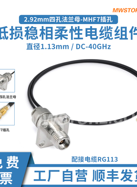 微波超市2.92mm四孔法兰母-MHF7插孔射频连接线RG113低损稳相 40G