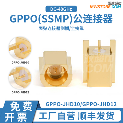 微波超市SSMP(GPPO)连接器 PCB侧插表贴 DC-40GHz GPPO-JHD10/12
