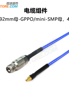 微波超市2.92mm母-SSMP(GPPO)母射频连接线RG405柔性电缆组件 40G