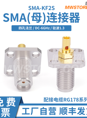 微波超市SMA母连接器4孔法兰配接电缆RG178系列DC-6GHz  SMA-KF2S