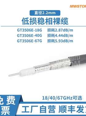 微波超市低损稳相电缆 裸缆GT3506E 可替代 CXN3506 18/40/67GHz