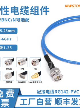 微波超市SMA/BNC/N射频连接线配RG142柔性电缆组件低损耗DC-6GHz