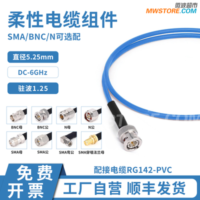 微波超市SMA/BNC/N射频连接线配RG142柔性电缆组件低损耗DC-6GHz