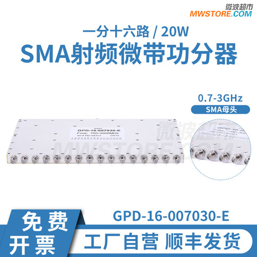 微波超市0.7-3GHz 一分十六 SMA射频功分器 20W GPD-16-007030-E