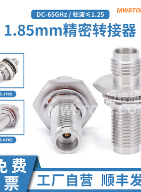 微波超市1.85mm穿墙法兰精密转接器 ，DC-65GHz，1.85-KYKS/JYKS