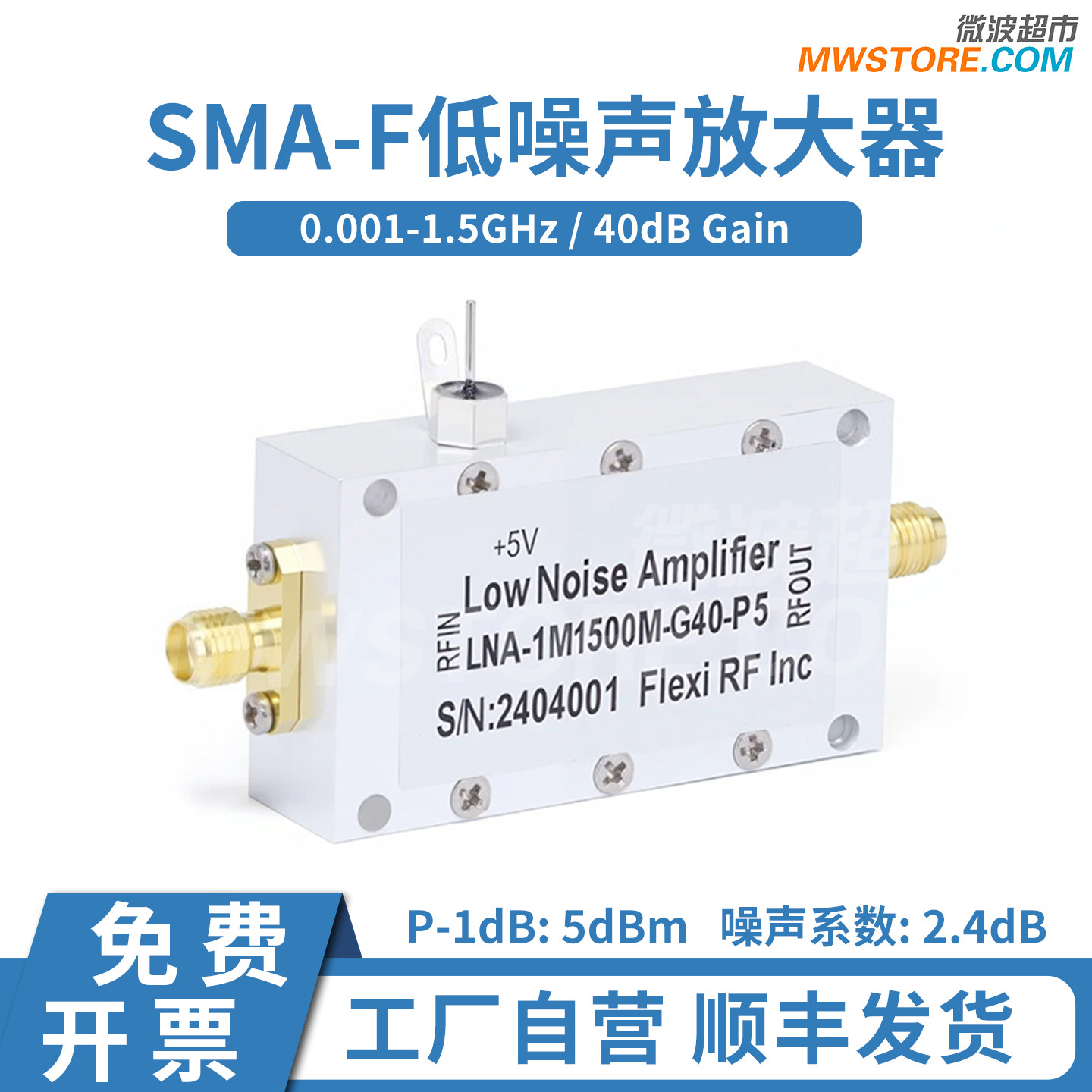 微波超市低噪声放大器0.001-1.5G,40dB增益 LNA-1M1500M-G40-P5