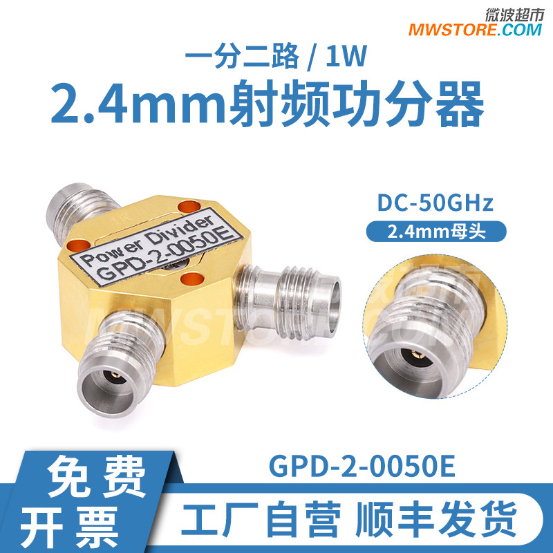 微波超市射频功分器一分二 2.4mm母头 DC-50GHz 1W GPD-2-0050E