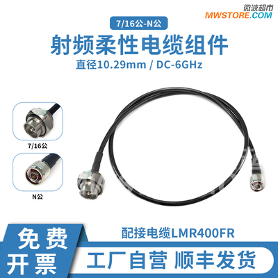 微波超市7/16公-N公射频连接线LMR400FR柔性电缆组件转接线 DC-6G