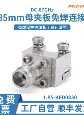 微波超市1.85mm母夹板免焊连接器 芯片测试DC-67GHz 1.85-KFD0830