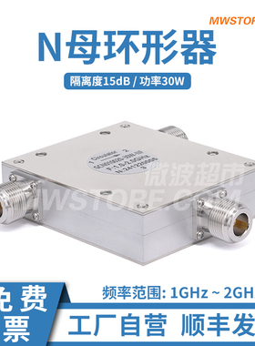 微波超市 N母环形器,1-2GHz,30W,隔离度15dB GCN010020-30W-NF