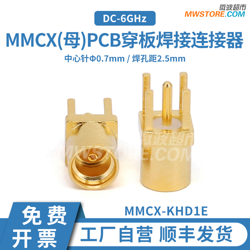 微波超市MMCX母PCB穿板焊接连接器 焊接孔距2.5mm 6G MMCX-KHD1E