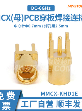 微波超市MMCX母PCB穿板焊接连接器 焊接孔距2.5mm 6G MMCX-KHD1E