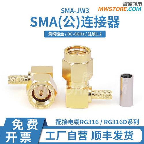 SMA公连接器 90°直角弯 6GHz 配接电缆RG316/RG316D系列 SMA-JW3