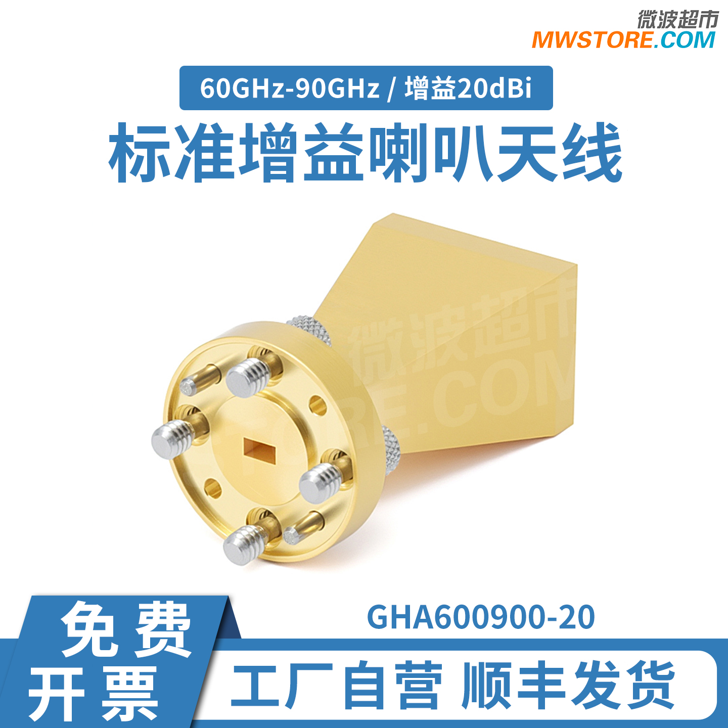 微波超市WR12喇叭天线60~90GHz增益20dBi驻波比1.1  GHA600900-20