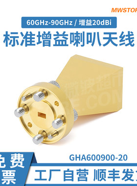 微波超市WR12喇叭天线60~90GHz增益20dBi驻波比1.1  GHA600900-20