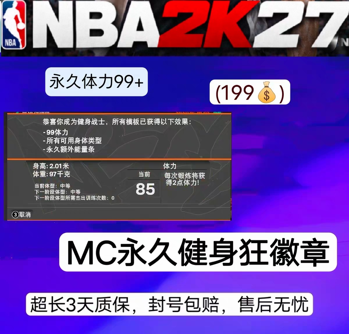 NBA2K27健身战士 永久体力99 可修改体型