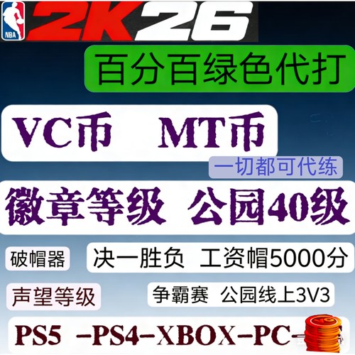 PS5 XBOX PC NBA2K26VC 徽章 能力值99 声望 40级《正规手打》