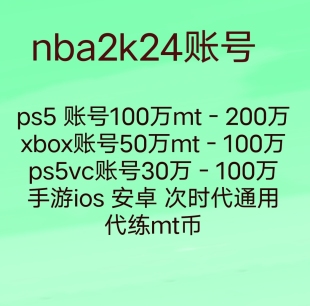 mt账号100万650元 ps5 ps4安卓xbox nba2k24