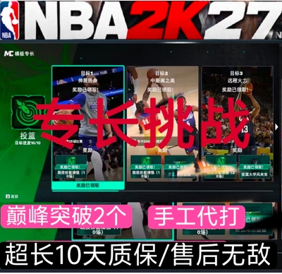 STEAM NBA2K27VC 生涯专长挑战/绿色代打/手工代打/超长10天质保