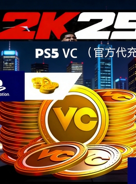 PS5 NBA2k25VC 20w/45w/70w/官方代充/（正规代充）